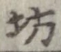坊 위치 확인됨