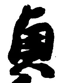 貞 위치 확인됨