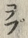글자 ぷ