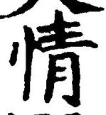 글자 情