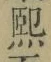 字煕