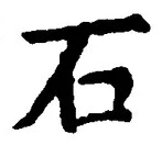 글자 石