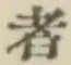 글자 者