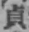 Chữ 貞