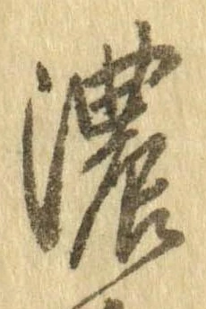 濃 위치 확인됨