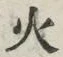 글자 火
