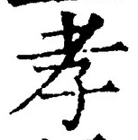 글자 孝