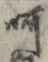 呵の位置