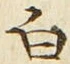 글자 白