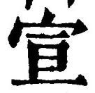 文字宣