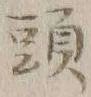 글자 頭