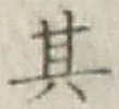 Chữ 其