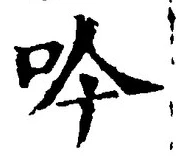 文字吟
