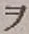 “ヲ”字