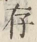 글자 存