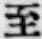 字至