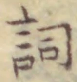文字詞