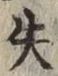 Chữ 失