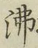 글자 沸