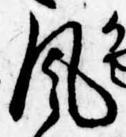 Đã định vị 風