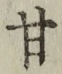 글자 甘