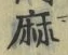 글자 麻