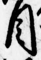 Đã định vị 目