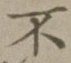 글자 不