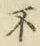 글자 不