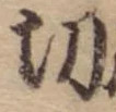 Located 切