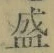 “盛”字