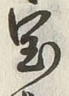 글자 宝