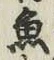 글자 魚