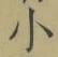 文字 小