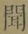 글자 聞