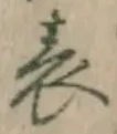 文字表