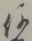글자 何