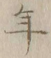 文字年