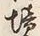 文字境