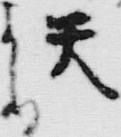 文字天