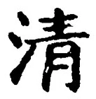 字清