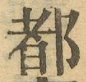 글자 都