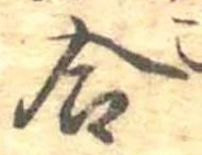 Đã định vị 合
