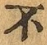 文字不