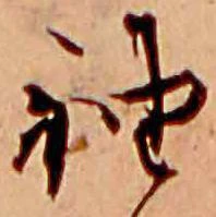 已定位袖