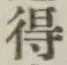 글자 得
