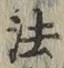 글자 法