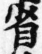 文字省