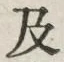 𡨸及