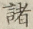 글자 諸